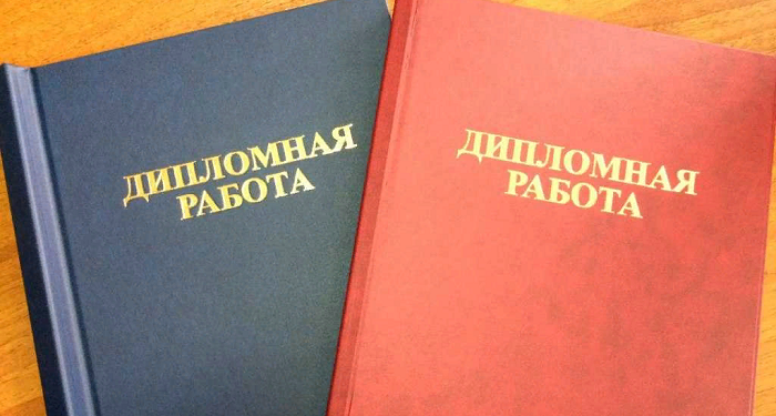 Как правильно писать дипломные работы и требования к ним
